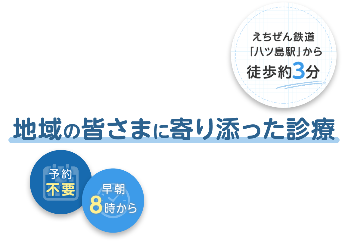 地域の皆さまに寄り添った診療